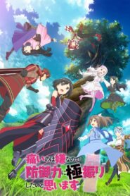 Itai no wa Iya nanode Bougyoryoku ni Kyokufuri Shitai to Omoimasu.