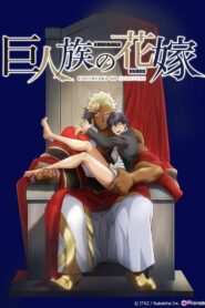 Kyojinzoku no Hanayome