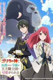 Gorilla no Kami kara Kago sareta Reijou wa Ouritsu Kishidan de Kawaigarareru Dublado