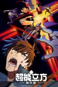 The Super Cube Dublado